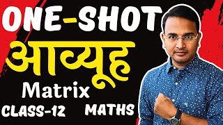 One-Shot | प्रश्नावली-3, आव्यूह | Matrix | Class-12th | Maths | learn and share