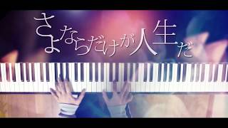 さよならだけが人生だ - 伊東歌詞太郎 (Piano Cover) / 深根