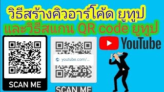 วิธีสร้างคิวอาร์โค้ดยูทูป !!! และวิธีสแกน QR code ยูทูป ทำได้ง่ายด้วยมือถือ