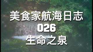 美食家航海日志 026 生命之泉