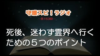 【守護スピ！ラジオ】死後、迷わず霊界へ行くための５つのポイント