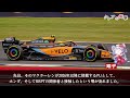 【f1 2023】マクラーレンがホンダやレッドブルと接触した理由は？