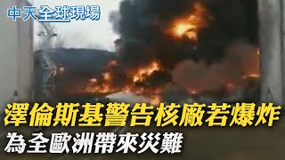 【全球現場日報】澤倫斯基警告核廠若爆炸 為全歐洲帶來災難｜火勢才剛撲滅 烏國證實俄軍已拿下核電廠@全球大視野Global_Vision   20220304