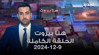 هنا بيروت  - 09-12-2024