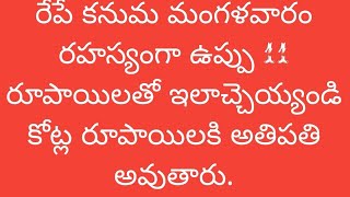 రేపే కనుమ మంగళవారం 11 రూపాయిలు ఉప్పుతో రహస్యంగా ఎలాచ్చెయ్యండి కోట్లకి అధిపతి అవుతారు