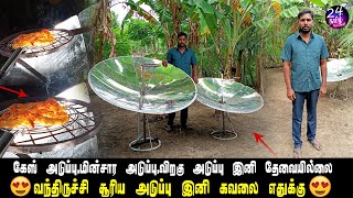 சூரிய அடுப்பு வந்திருச்சி! இனி கவலை எதுக்கு!? | suriya aduppu | solar cooker | parabolic mirror |