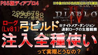 【ローグ】Lv81弓ローグの生態　速射は結局のところどうなの？【ディアブロ4】