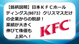 【銘柄説明】日本ＫＦＣホールディングス(9873）クリスマスだけの企業からの脱却！業績が大きく伸びて株価も上昇へ！