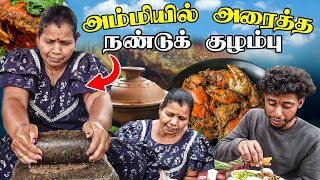 அம்மியில் அரைத்த நண்டு குழம்பு 😛 அடுத்த தெரு மணமணக்கும் ரதி அம்மா கிராமத்து சமையல் 🥰