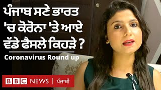 Coronavirus :ਹੁਣ ਕੌਣ ਲਗਵਾ ਸਕਦਾ ਹੈ ਕੋਰੋਨਾ vaccin, ਪੰਜਾਬ 'ਚ ਲੱਗੀਆਂ ਕਿਹੜੀਆਂ ਪਾਬੰਦੀਆ?| 𝐁𝐁𝐂 𝐍𝐄𝐖𝐒 𝐏𝐔𝐍𝐉𝐀𝐁𝐈