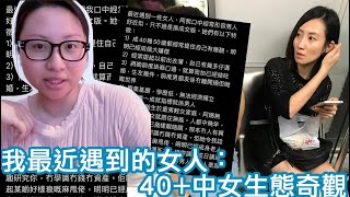 我最近遇到的女人：40+中女生態奇觀｜陳怡 ChanYee