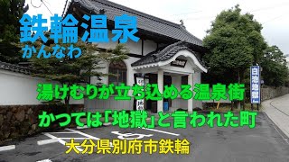 【別府観光】白池地獄は白くなかった！ 湯けむりの上がる町「鉄輪温泉」大分県別府市