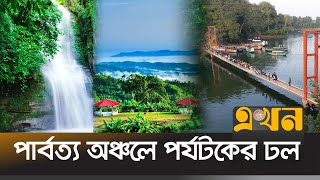 ছুটিতে প্রায় ৮০ শতাংশ হোটেল-মোটেলে বুক | Chattogram hill tracts | Tourism