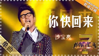 沙宝亮《你快回来》 - 单曲纯享《我是歌手》I AM A SINGER【歌手官方音乐频道】