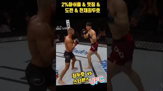 최두호 vs스티븐스 #shorts #최두호  #usa #sports #ufc #vietnam