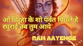 बिरहा के शो पर्वत पिघले /साथ जन्मों के दुःख कट जायेंगे / Aaj Gali Gali Awadh Sajayenge | Ram Ayenge