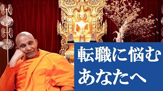 転職に悩むあなたへ　人生のリーダーシップを捨ててはいけない｜スマナサーラ長老の切り抜き法話（初期仏教Q&A）#人生論 #ビジネス #jtba ※テロップ入り