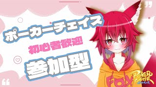 【ポーカーチェイス】リハビリ雑談ポーカー【こえええる/Vtuber】