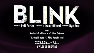 舞台『BLINK』開幕！