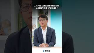 [셀리몬] Q. 건강보험료를 체납할 경우 어떤 불이익을 받게 되나요?