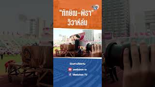 ขบวนล้อการเมืองธรรมศาสตร์-จุฬาฯ “ทักษิณ-พิธา” วิวาห์ล่ม : Matichon TV