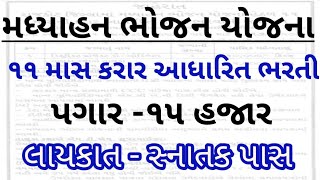 સરકારી ભરતી||મધ્યાહન ભોજન યોજના ભરતી જાહેરાત||૧૧માસ કરાર આધારિત ભરતી||આજની ભરતી જાહેરાત||#gyanzàlak