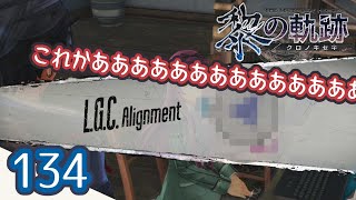 134｜軌跡好きの【黎の軌跡】実況だよ