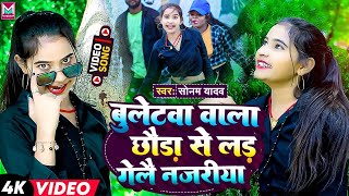 #VIDEO || बुलेटवा वाला छौड़ा से लड़ गेलै नजरीया || #Sonam_Yadav का नया धमाका  || Buletwa Wala Chhauda