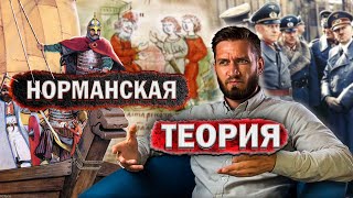 Рюрик, Ломоносов и Третий рейх: проблемы норманской теории