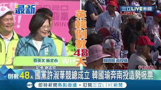 #三立最新  2020總統大選角力戰開打！韓國瑜與許淑華聯合競總成立  韓粉一路跟到底｜記者 謝孟哲｜【LIVE大現場】20191124|三立新聞台