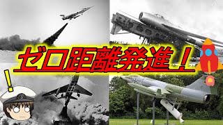 【ゆっくり解説】ロケットで戦闘機発進！ゼロ距離発進についてお話だよ！