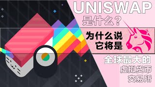 UNISWAP是什么？为什么说他将是全球最⼤虚拟货币交易所？