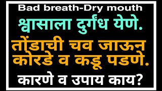 Bad breath|Dry mouth श्वासाला दुर्गंध येणे.तोंड कोरडे व कडू पडणे.कारणे,उपाय.|501|@drramjawale