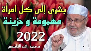 بشرى إلى كل امرأة مهمومة و حزينة د محمد راتب النابلسي 2022