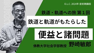 【佛教大学O.L.C.】2024年度前期講座「鉄道・軌道への旅」ダイジェスト版