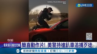 電影劇情真實上演! 美警持槍趴車追捕歹徒 連人帶車一路狂飆 勇警摔傷.歹徒落網 堪稱現實版俠盜飛車  畫面曝光引議論｜記者 姚懷真｜【國際大現場】20230520｜三立新聞台