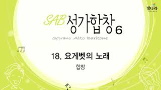 빛나라 [SAB성가6] 18. 요게벳의 노래 -합창