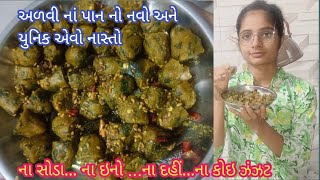 સવારની ભાગદોડમાં અળવી નાં પાન ના હેલ્થી અને ટેસ્ટી એવા સ્વાદ સાથે બનાવો નવો નાસ્તો ||👌👌 dhokala ||👌👌