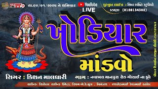 કિશન માલધારી  | નવાખલ   ખોડિયાર માંનો લીલુડો માંડવો  | નિમંત્રક : રણછોદભાઈ રેવાભાઈ ઠાકોર