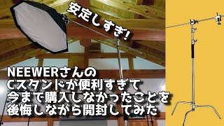 【レビュー】NEEWERさんのCスタンドが便利すぎて今まで購入しなかったことを後悔しながら開封してみた【センチュリースタンド】