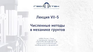 Лекция VII-5. Численные методы в механике грунтов