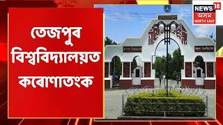 Tezpur News | তেজপুৰ বিশ্ববিদ্যালয়ত ৭ গৰাকী ছাত্ৰ ক'ভিড পজিটিভ