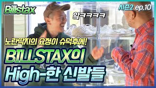 [슈덕후S2] ep.10 빌스택스 BILLSTAX (오프화이트, 스테판야노스키,피마원)