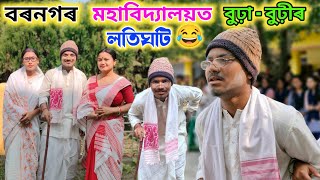 বুঢ়া বুঢ়ীৰ লটিঘটি //Assamese Funny video//Barnagar College Sorbhog//Gautam Kalita