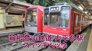 【箱根登山鉄道】大平台駅 スイッチバック