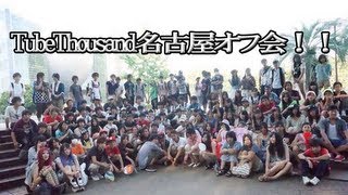 TubeThousand名古屋オフ会！！