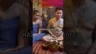 លោកគ្រូ ឱសថបូរាណ ស៊ូសេងហ៊ួ សមាធិ វិបស្សនា កម្មដ្ឋាន 5