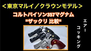 『コルトパイソン357マグナム』東京マルイ・クラウン／ザックリ比較