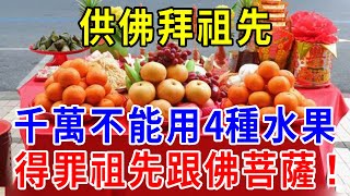 供佛拜祖先，千萬不能用這4種水果，不僅沒功德，還得罪祖先跟佛菩薩！趕緊看看別犯忌！ |一禪一悟 #風水 #運勢 #佛教 #禪語