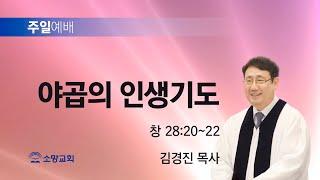 [소망교회] 야곱의 인생기도 / 창 28:20~22 / 주일설교 / 김경진 목사 / 20250119